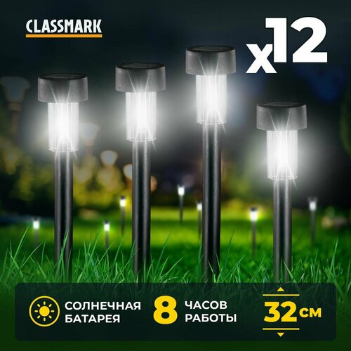 Садовые светильники на солнечных батареях Classmark уличные 12 шт напряжение 12 В площадь освещения 15 кв м лампа светодиодная и энергосберегающая 1050₽
