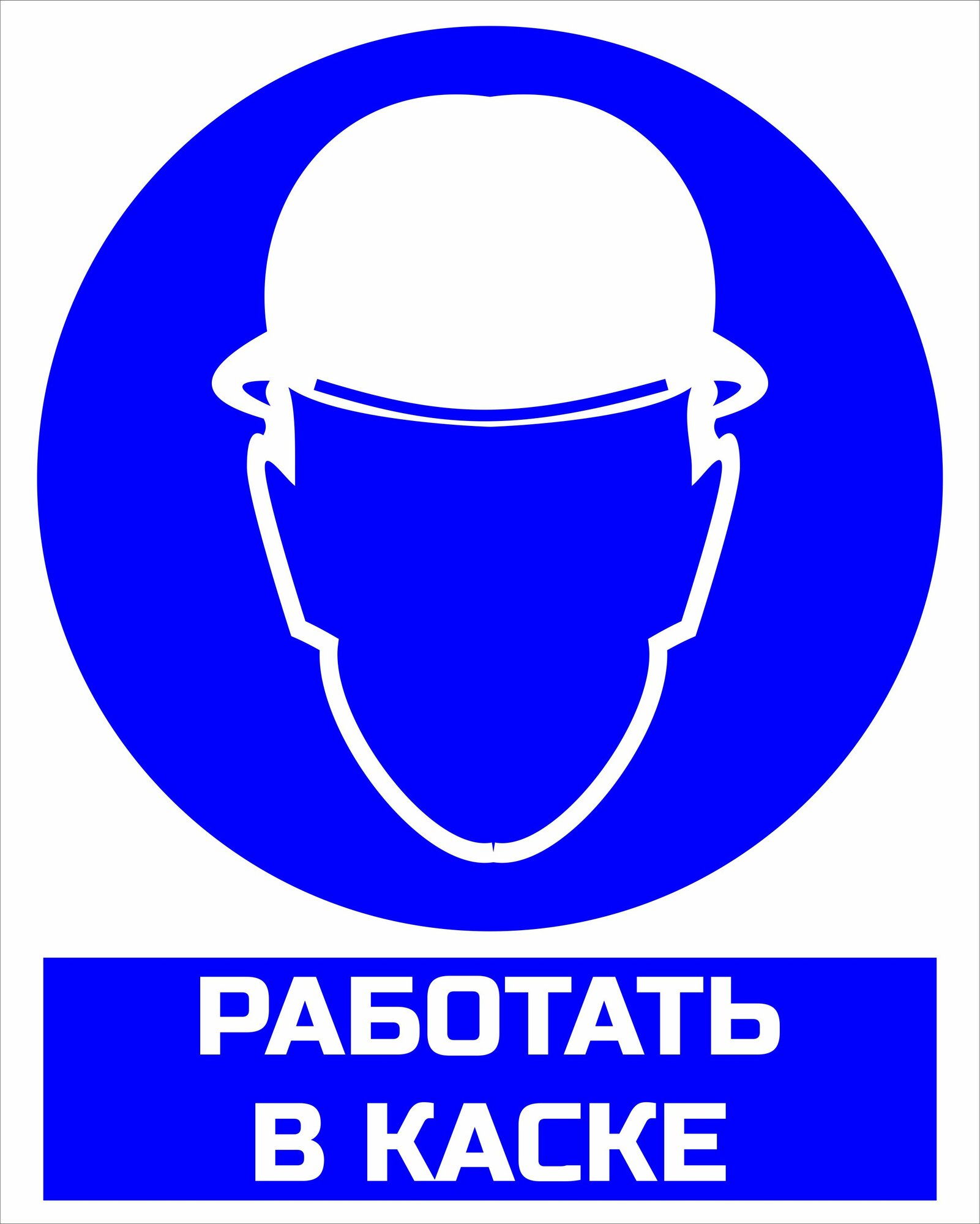 Знак "Работать в каске" 200х250мм пластиковый