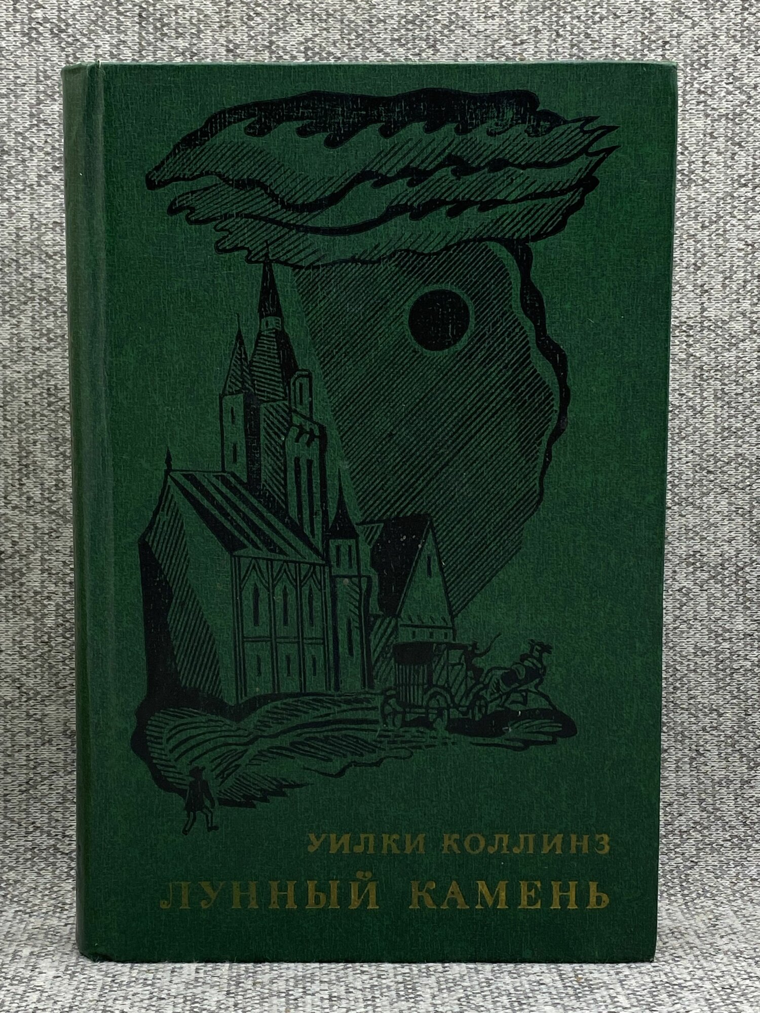 Лунный камень / Коллинз Уильям Уилки