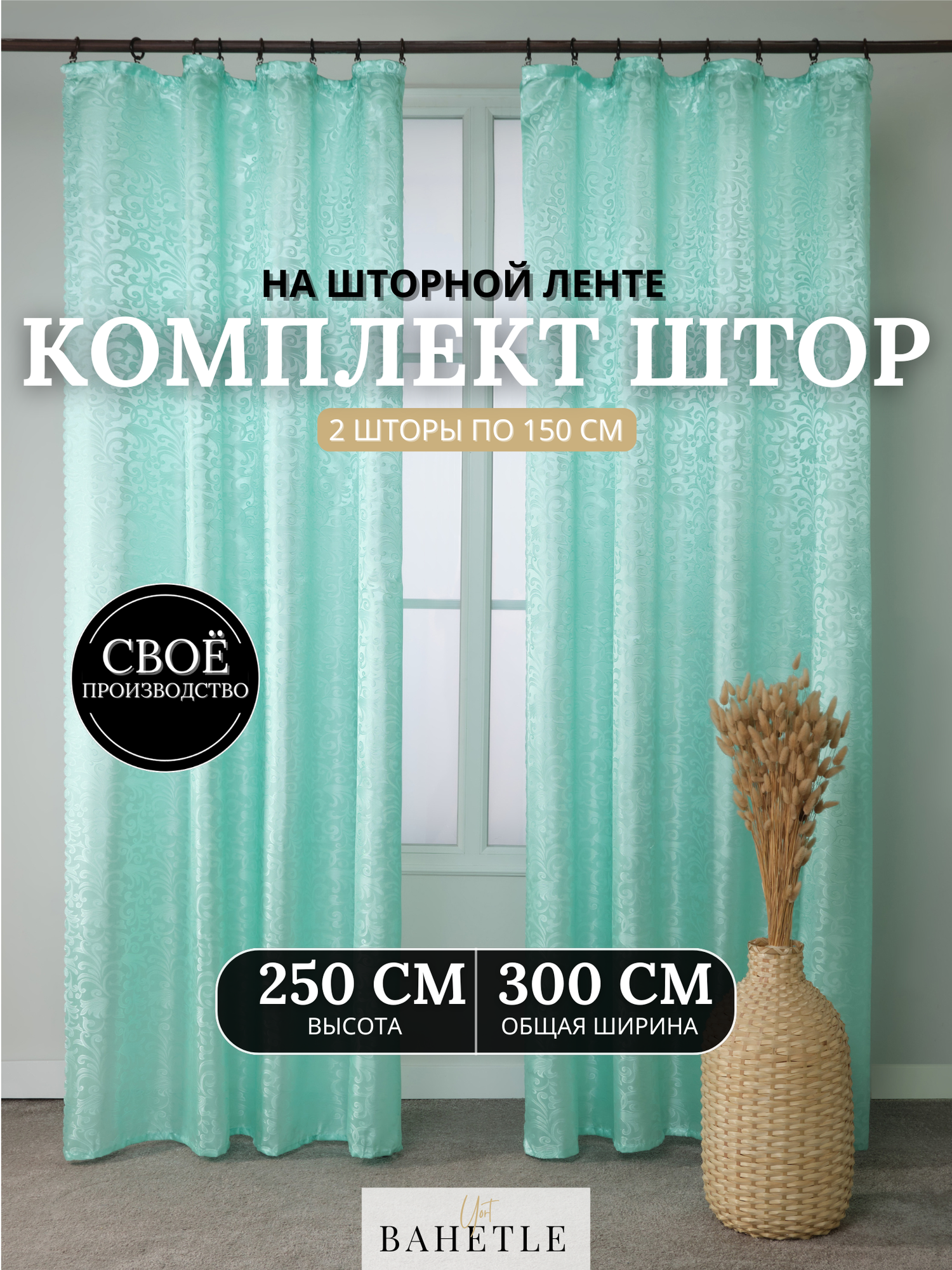 Комплект штор Silk Bahetle yort, размер 150х250см(2шт), цвет бирюзовый