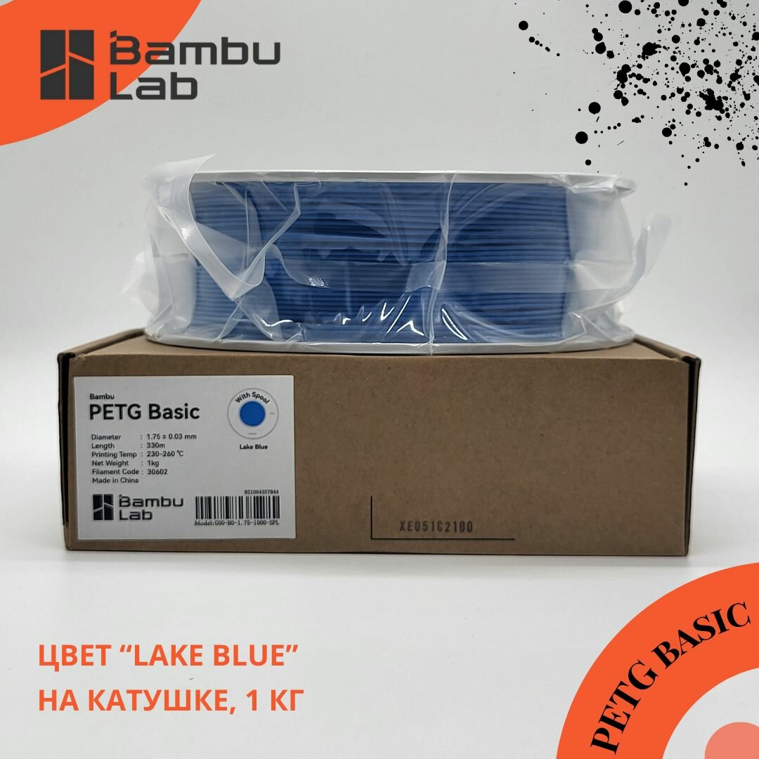 Пластик Bambu Lab PETG Basic Lake Blue (голубой) для 3D принтера, 1 кг на катушке