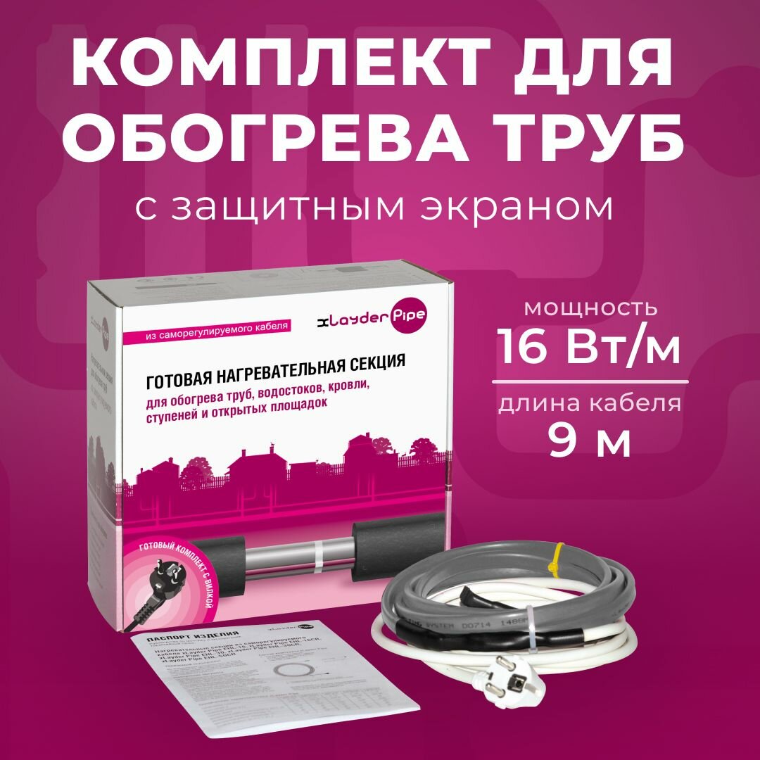 Греющий кабель для обогрева труб в комплекте Xlayder Pipe EHL-16CR-9, 16 Вт/ пог. м, 9 м, с защитным экраном