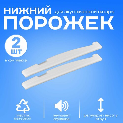 Порожек нижний для акустической гитары комплект - 2 штуки 448₽