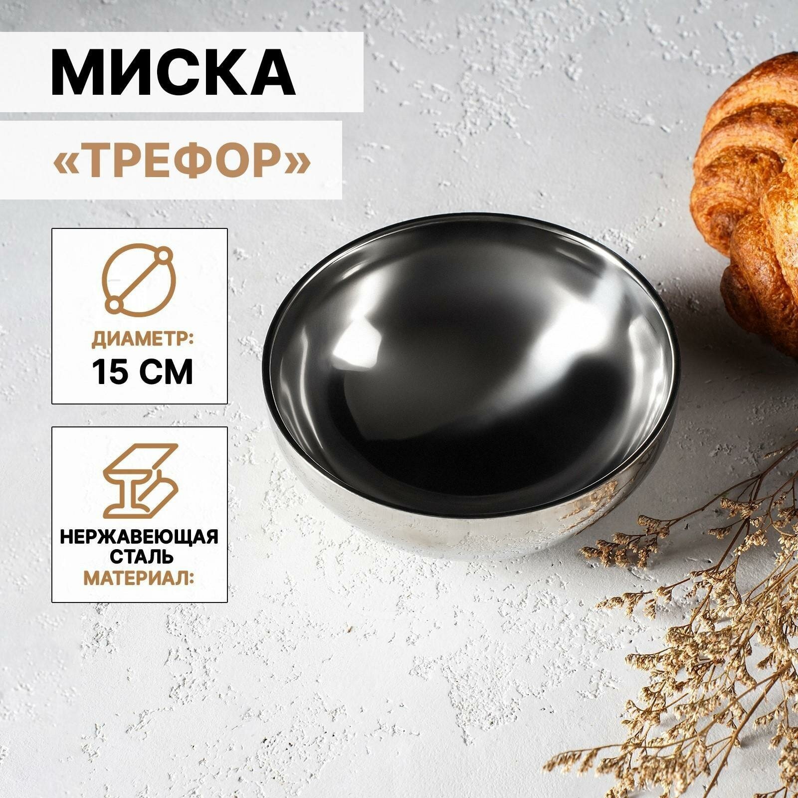 Миска из нержавеющей стали с двойными стенками «Трефор» 500 мл d=15 см