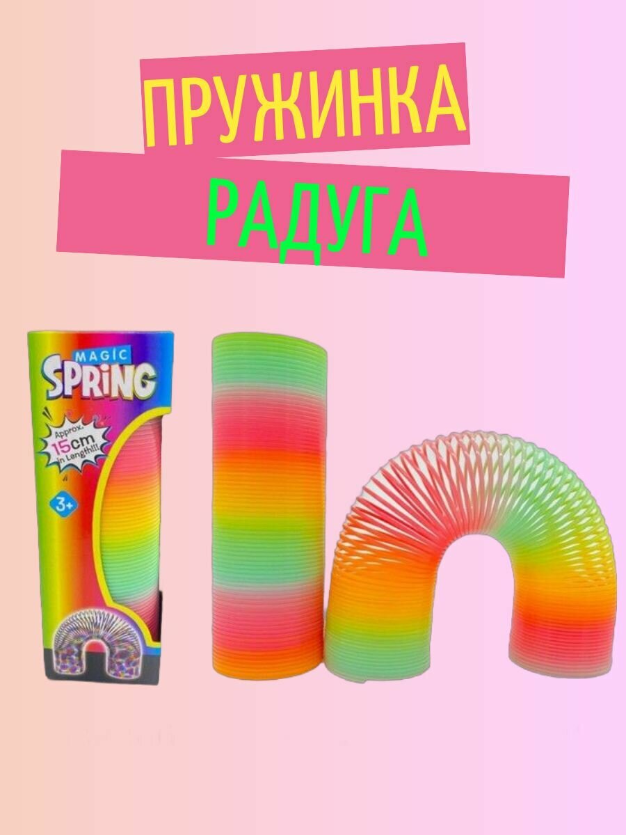 Пружинка радуга разноцветная 15 см