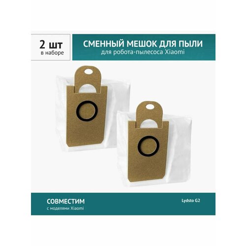 Мешок - пылесборник 2 шт. для робота-пылесоса Xiaomi Lydsto G2