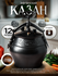 Казан афганский 12 литров черный Rashko Baba с крышкой для дома, ...