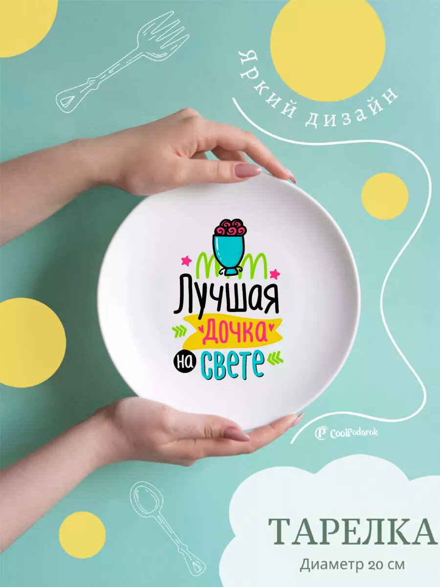 Тарелка CoolPodarok Лучшая дочка на свете