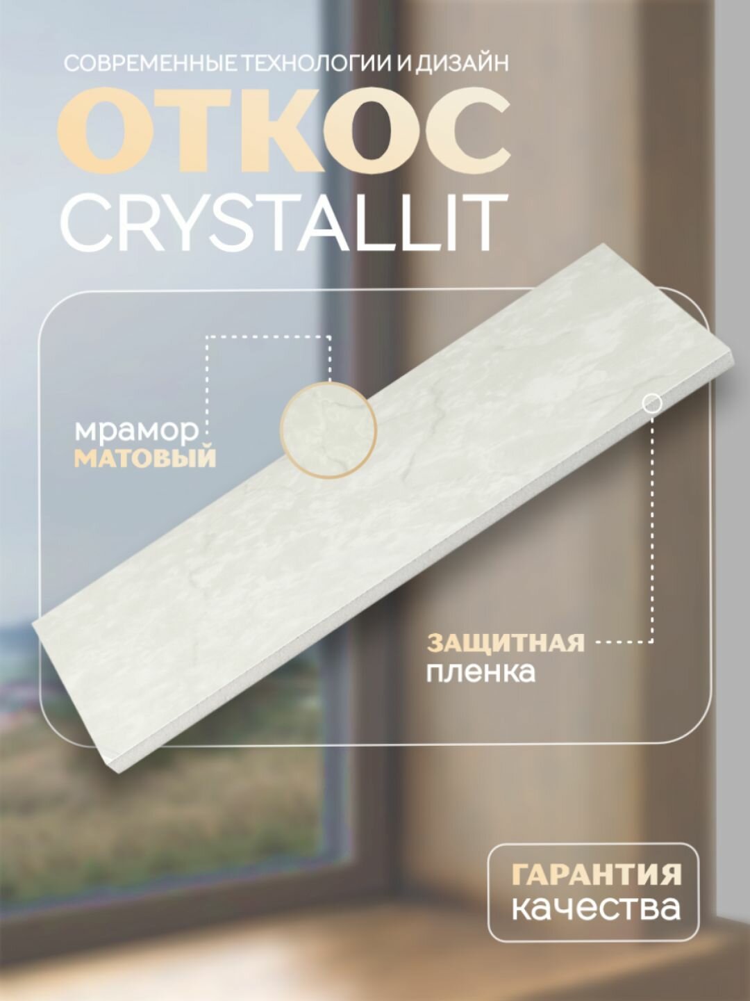 Откос оконный Кристаллит мрамор матовый 3000 х 400 мм