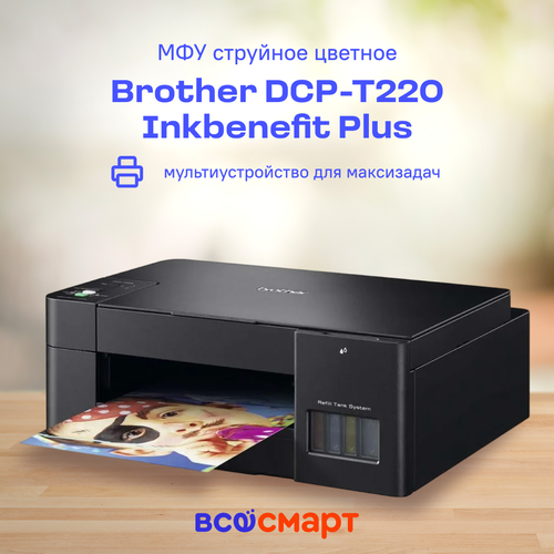 МФУ струйное Brother DCP-T220 Inkbenefit Plus (А4, цветное, принтер ...