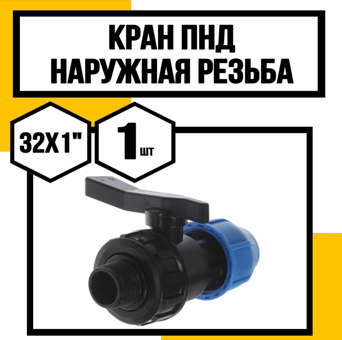 Кран ПНД 32*1 наружняя