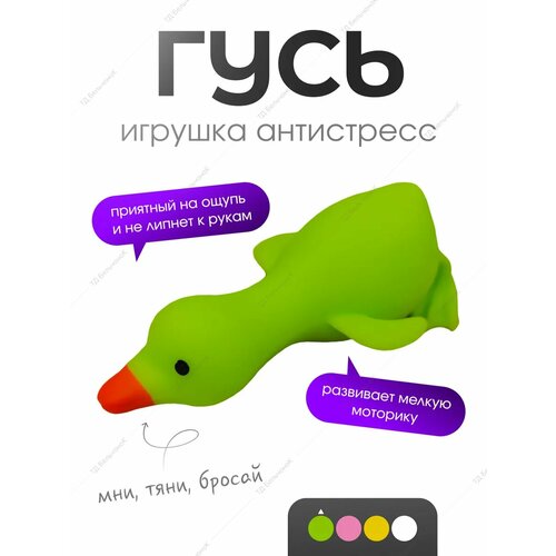 Гусь сквиш тянучка