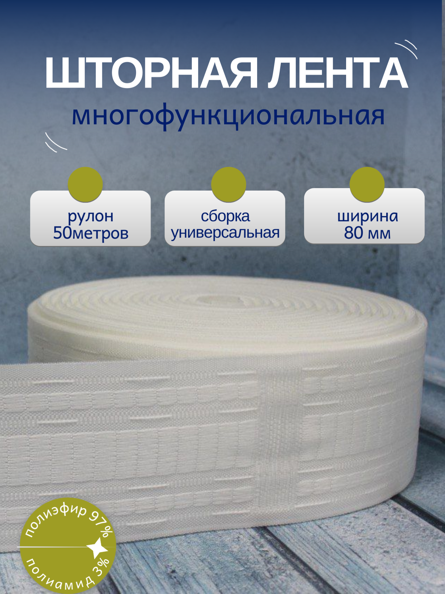 Шторная лента для крючков и карниза 50 метров для классических и трубных карнизов