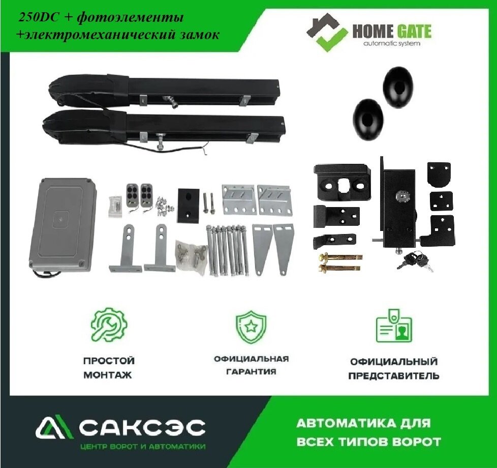 Комплект Home Gate 250DC, для распашных ворот, 2 пульта, фотоэлементы, электромагнитный замок