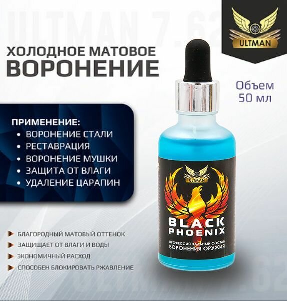 Холодное воронение Black Phoenix 50мл (для стали)