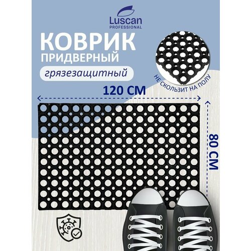 Придверный коврик Luscan Professional грязезащитный 80x120 см из резины черный 2899₽