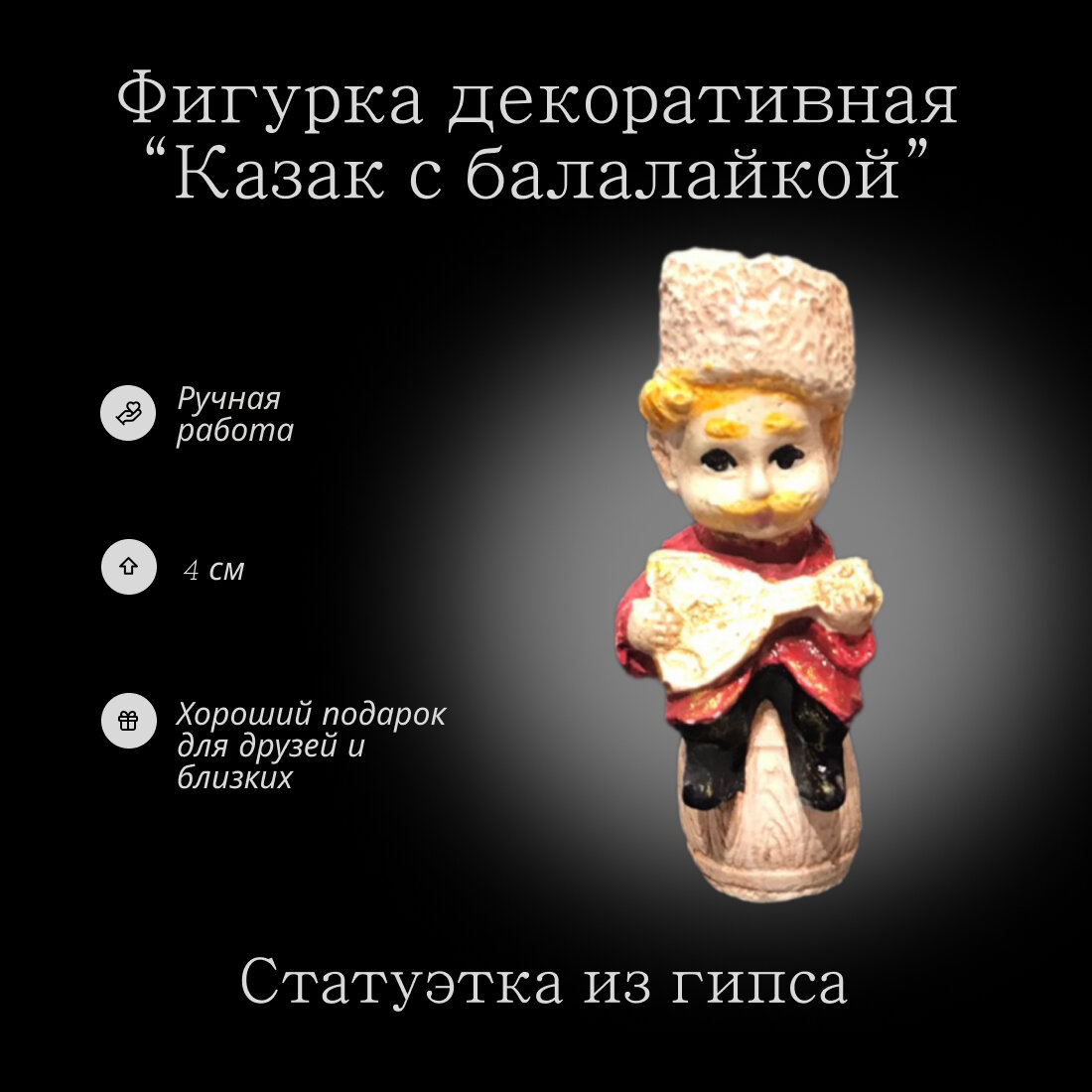 Фигурка Веселые казачата "Казак с балалайкой" 1 шт в комплекте из высокопрочного гипса