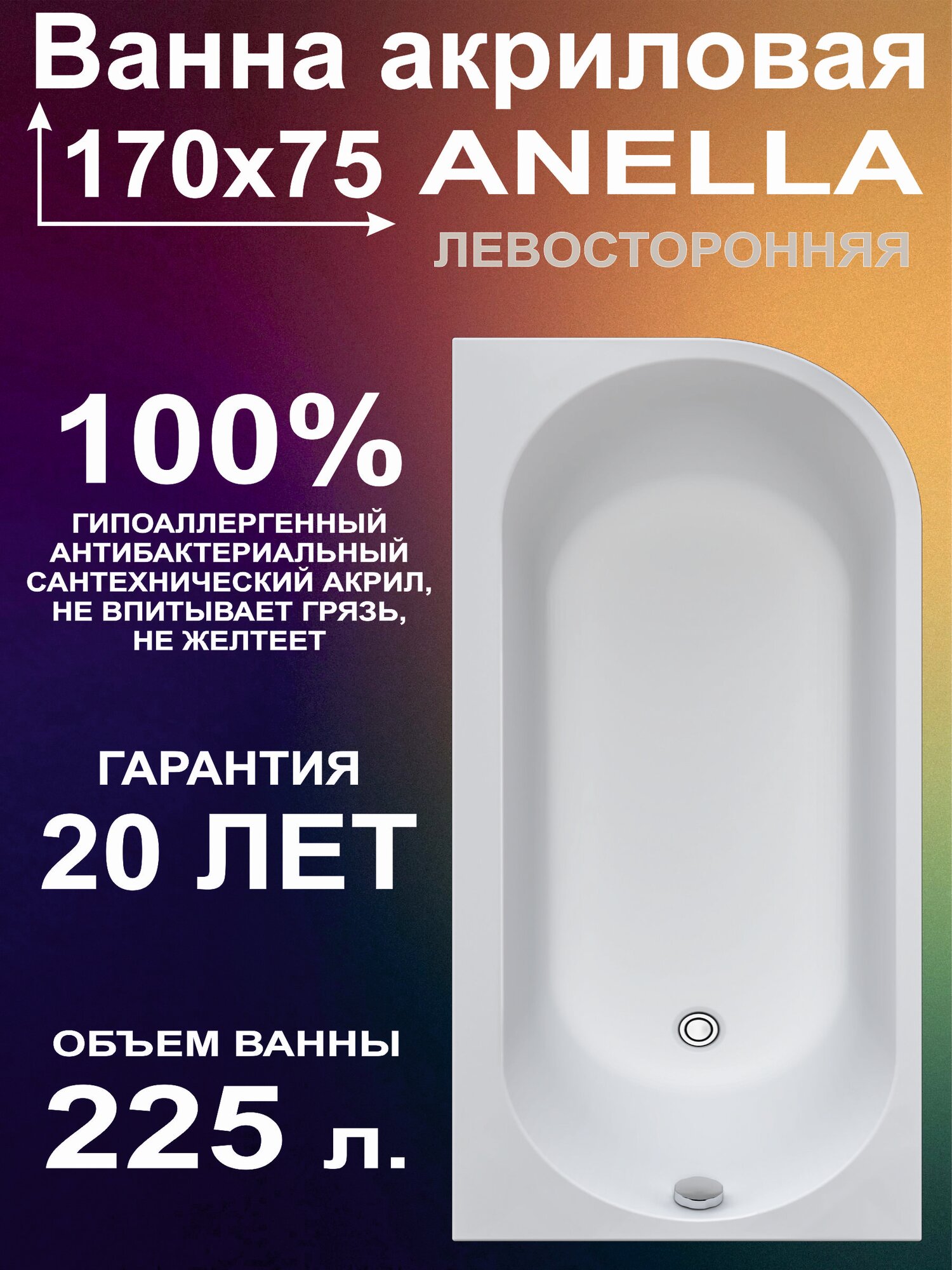 Ванна акриловая 170х75 см асимметричная Левосторонняя 100% литьевой акрил ANELLA BS1775ANN1L