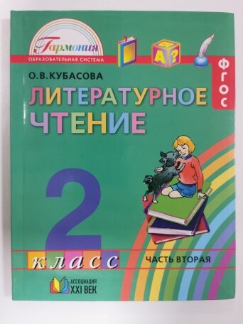 Учебник литературное чтение 2 класс О. В. Кубасова . 2 часть.
