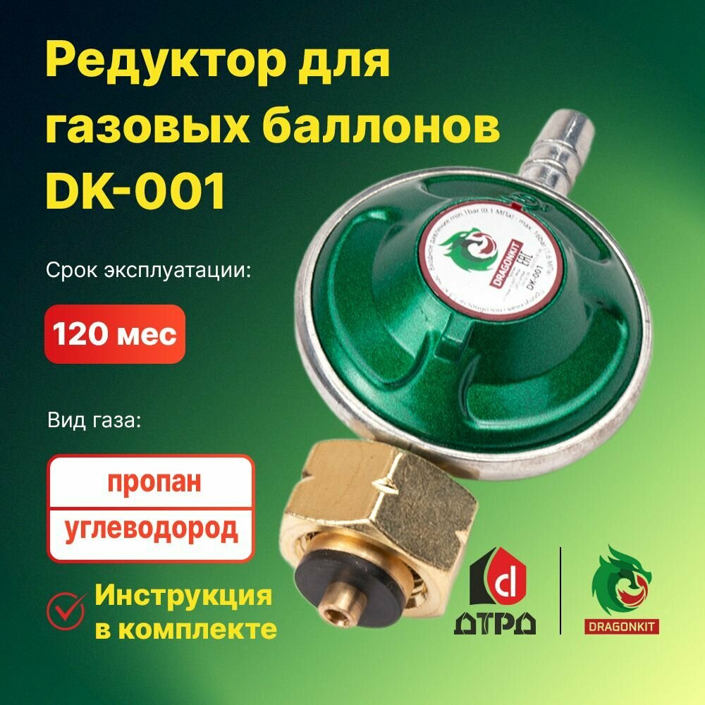 DRAGONKIT DK-001 бытовой с комбинированным типом соединения, для газовых баллонов с типом соединения СНГ или KLF, на выходе штуцер под шланг 9 мм