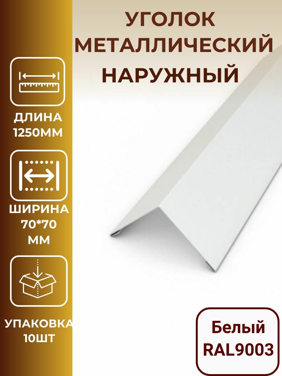 Уголок металлический 70*70*1250мм внешний/наружный белый. 10 штук.