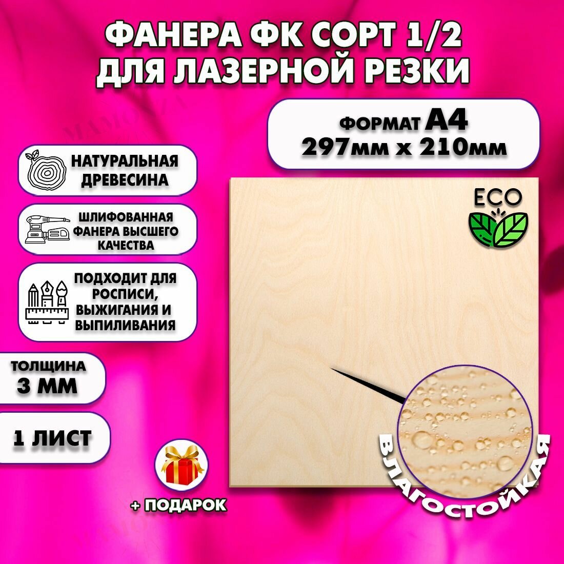 Фанера для уроков труда, рисования и творчества, Размер А4 (210х297), 1 штука, Толщина 3мм, сорт высший сорт