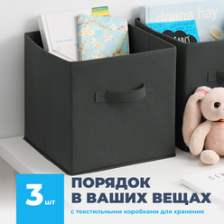 Складные коробки для хранения, Birdhouse, Короб стеллажный для игрушек/ Ящик для хранения тканевый, Набор, 3 шт.