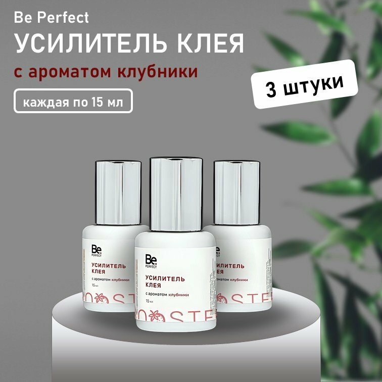 Набор усилителей клея Be Perfect (Би Перфект) с ароматом клубники 15 мл 3 штуки