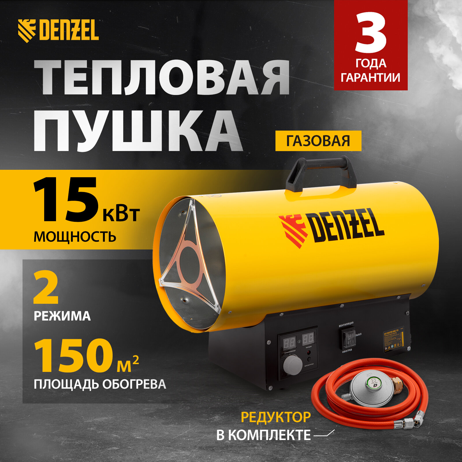 Газовая пушка Denzel GHG-15i, 15 кВт, 150 м² площадь обогрева, пьезоэлемент и защита от перегрева, пропан-бутан 96478