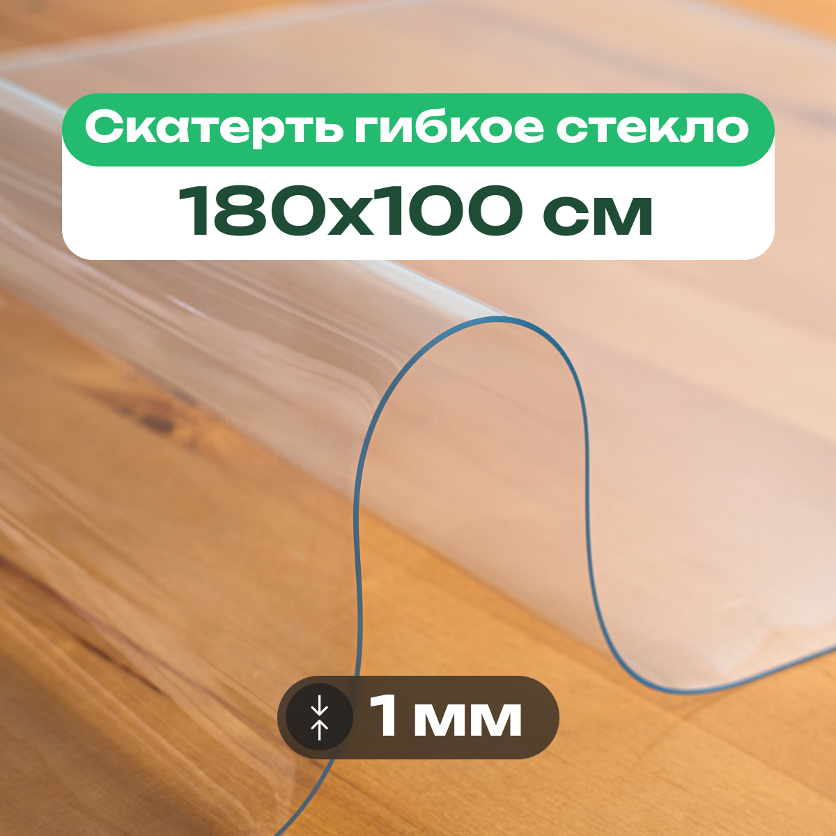 Скатерть на стол прозрачная жидкое гибкое стекло ПВХ 180 x 100