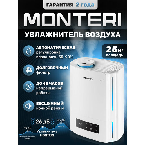 Увлажнитель воздуха для дома с аромадиффузором ультразвуковой MONTERI Wasser W25 настольный и напольный с подсветкой тихий с гигрометром и верхним заливом 1350000₽