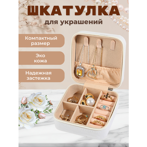 Шкатулка для украшений белая искусственная кожа квадратная 259₽
