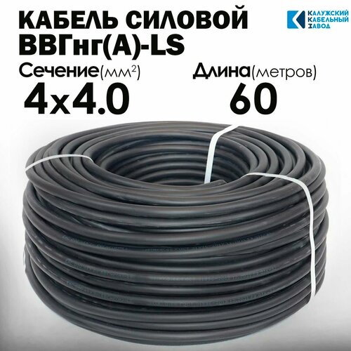 фото Кабель силовой ввгнг(а)-ls 4х4 60метров гост калужский кабельный завод
