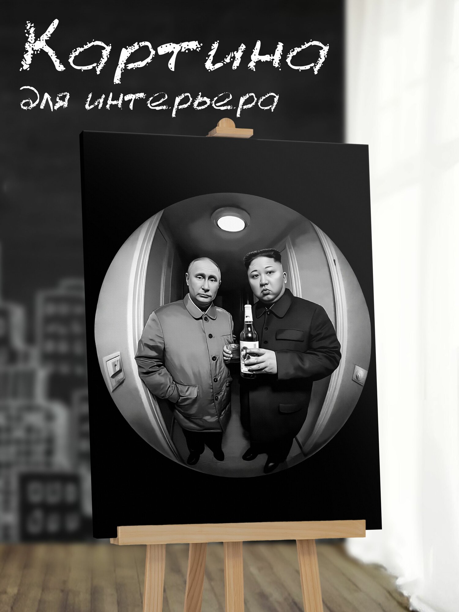 Картина на стену для интерьера "Путин и Ким Чен Ын Президент Босс Шеф" Criss Bellini 40х60см, Холст Арт Портрет