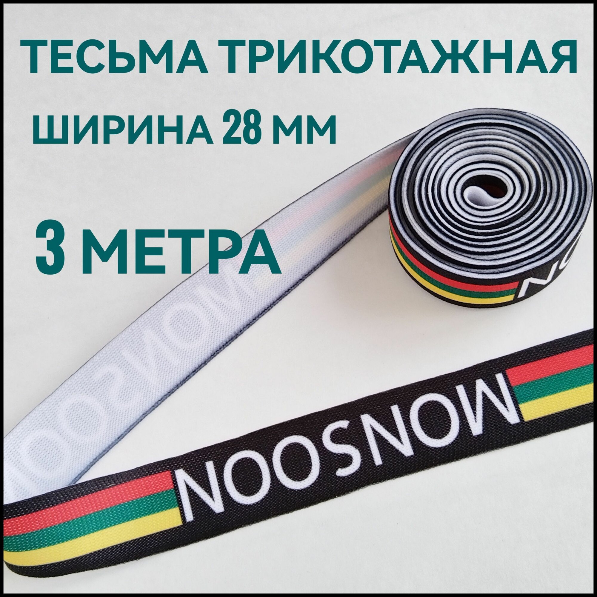 Тесьма лента трикотажная лампасная черная с принтом ш.28 мм, 3м в упаковке, для шитья творчества и рукоделия.