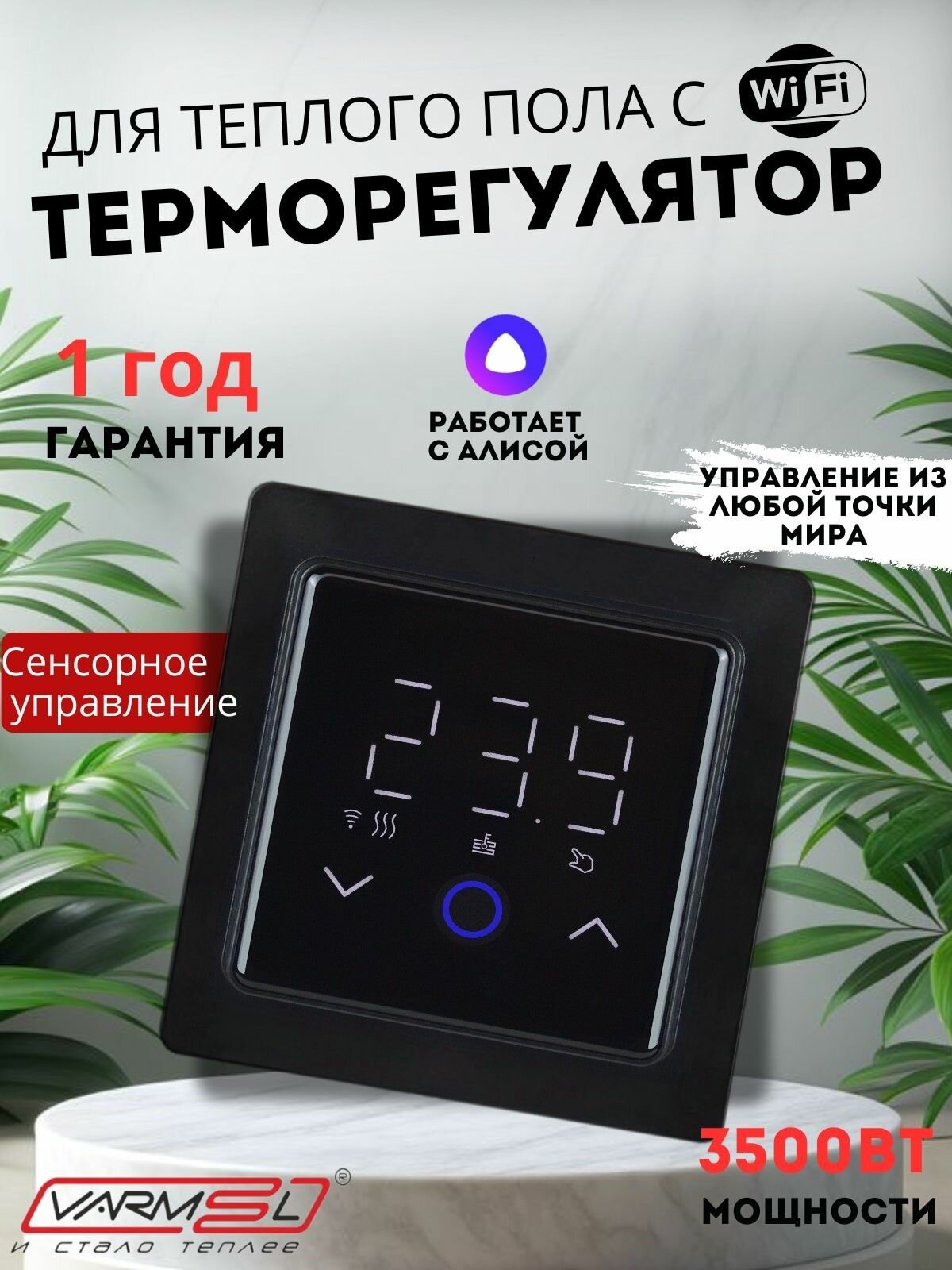 Терморегулятор Varmel ES 39W Atlas черный для теплого пола с Wi Fi
