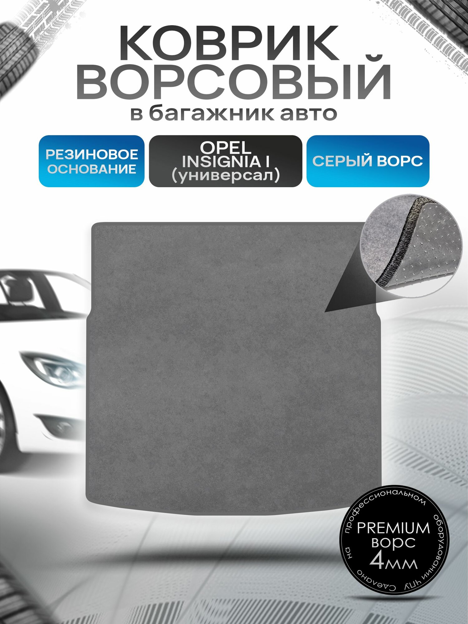 Коврик в багажник ворсовый на резиновой основе премиум для Опель Инсигния / Opel Insignia (универсал) 2008 - 2017 Серый ворс