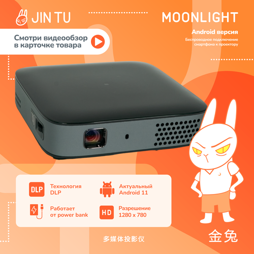 Домашний портативный DLP проектор JIN TU Moonlight HD Android 11. Карманный со встроенным аккумулятором. 105 ANSI.