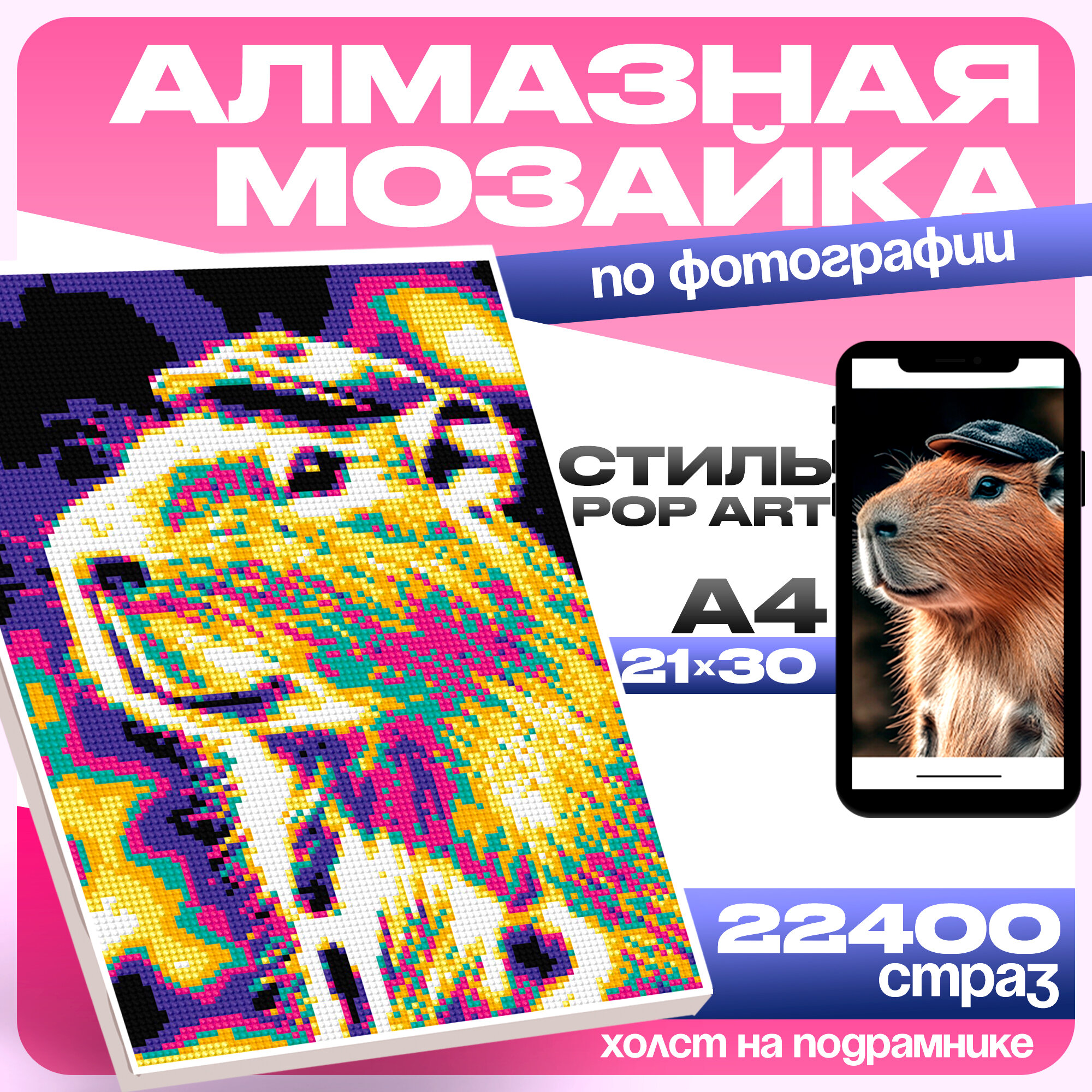 Алмазная мозаика по фото "Pop Art" на холсте с подрамником, 21x30, Школа талантов