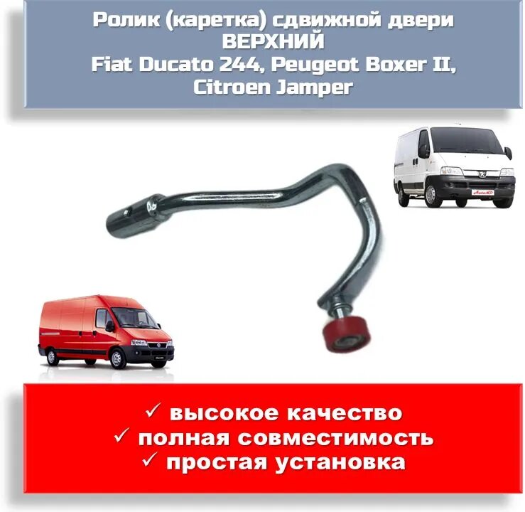 Ролик (Каретка) сдвижной двери Fiat Ducato 244/Peugeot Boxer II верхний