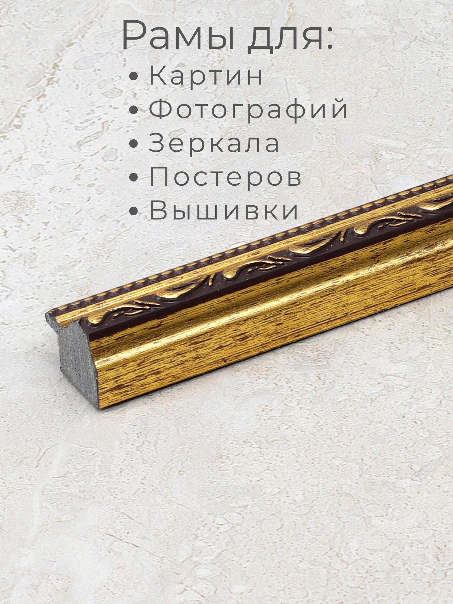 Багет пластиковый заготовка Мастер Рио, набор 4шт 1,15м, коричневый — фото 1