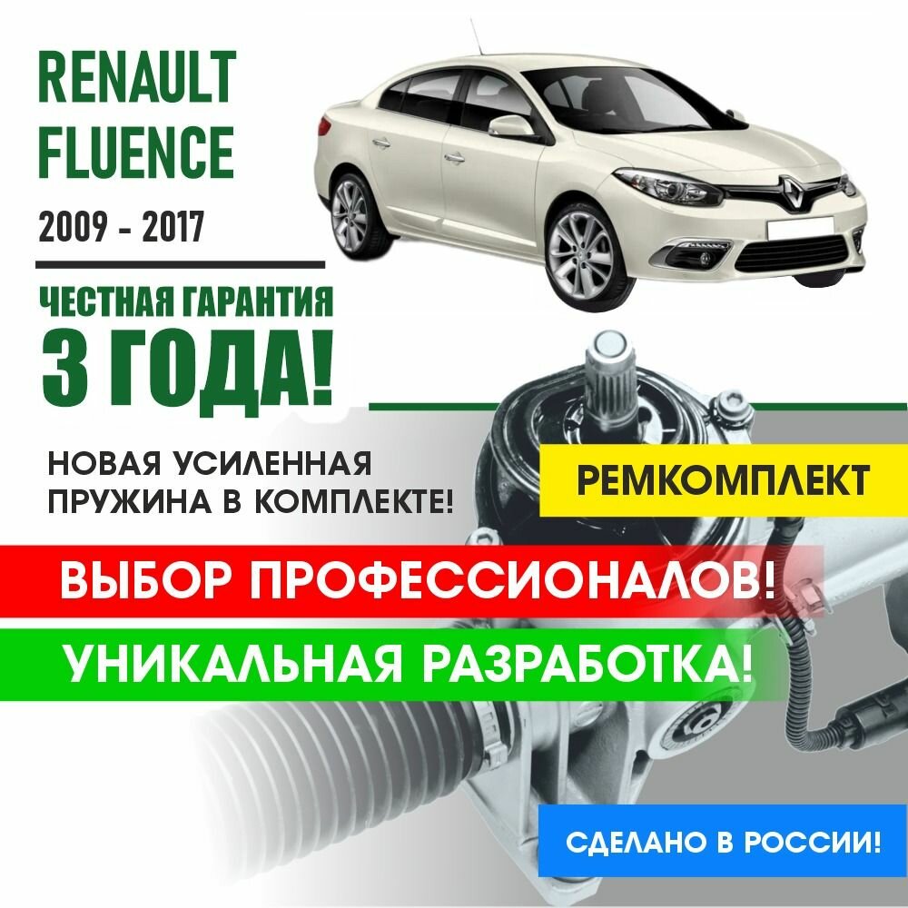 Ремкомплект рулевой рейки Renault Fluence 2009-2017 Прижимная и опорная втулка рулевой рейки Рено Флюенс. Усиленная пружина в комплекте.