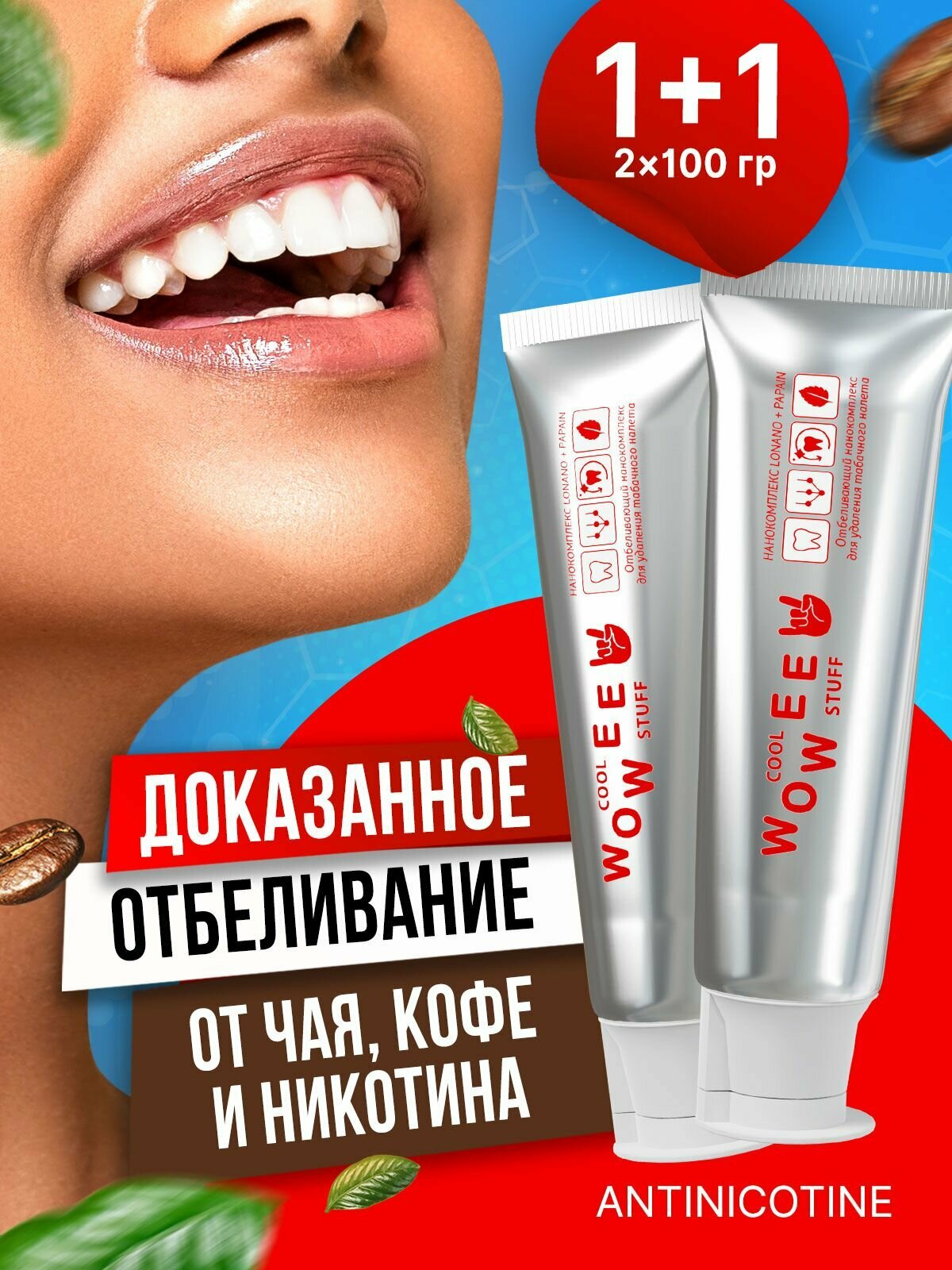 Зубная паста отбеливающая WOWEE ANTINICOTINE, от темного налета табака, кофе и чая, 2 шт х 75 мл