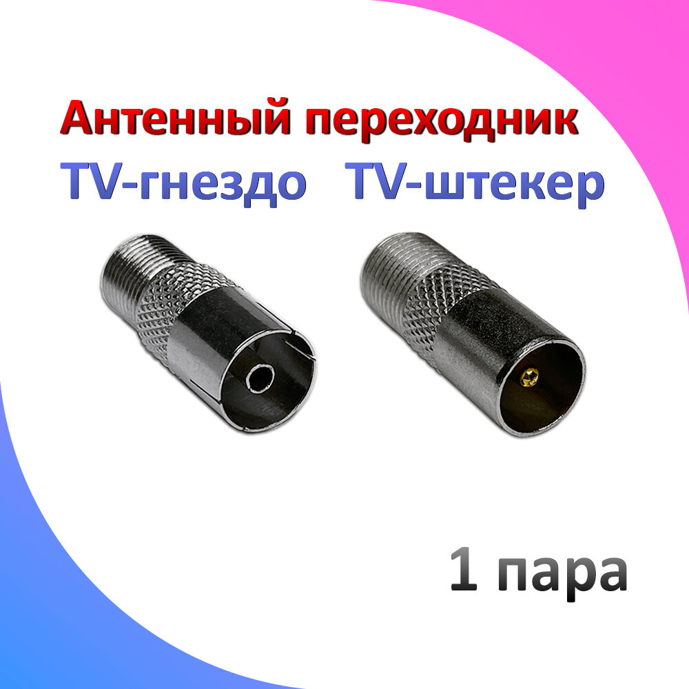 Антенный переходник ТВ-штекер + ТВ-гнездо для телевизора