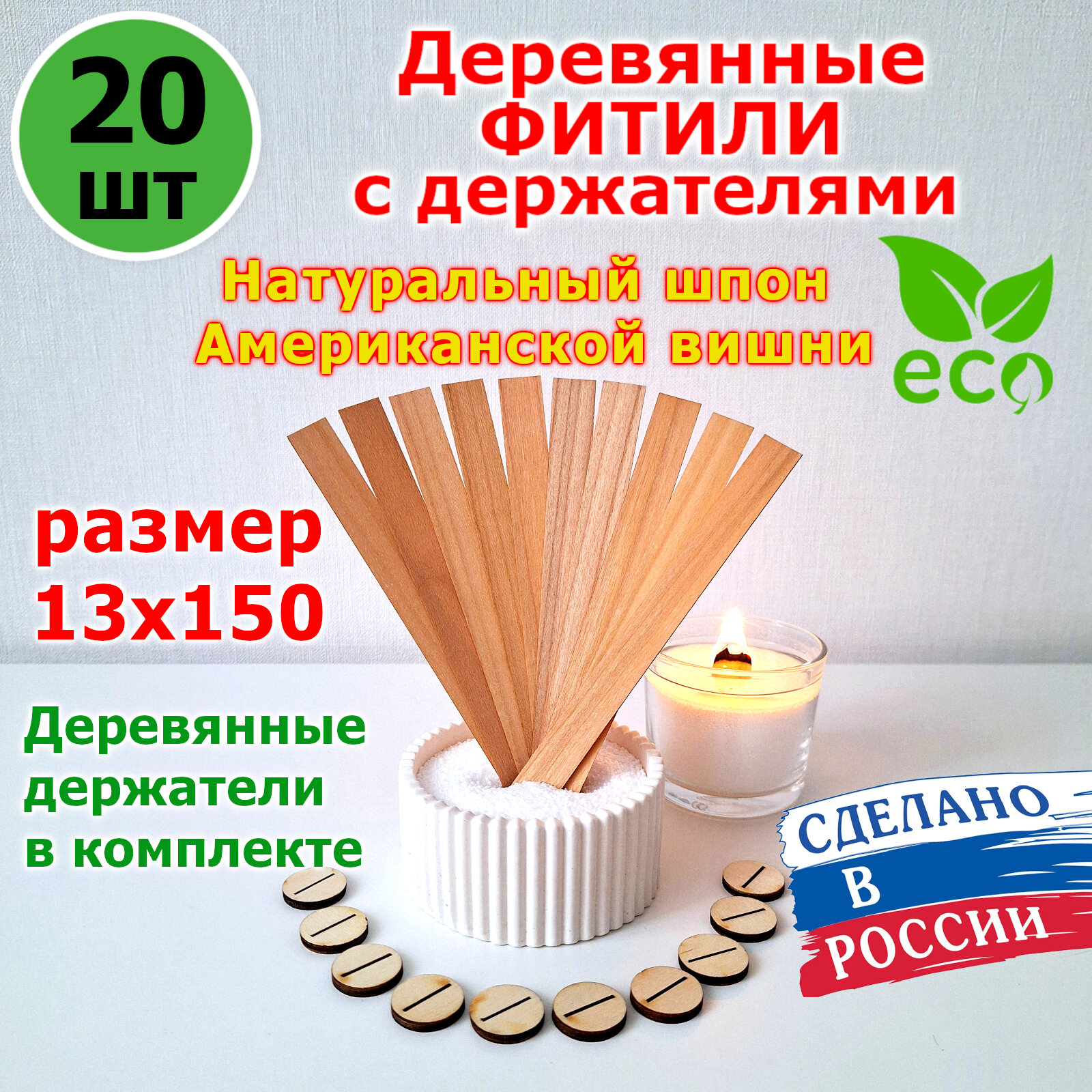 Деревянные фитили для свечей с держателями 13х150мм. Набор 20шт. С треском. Шпон вишни.