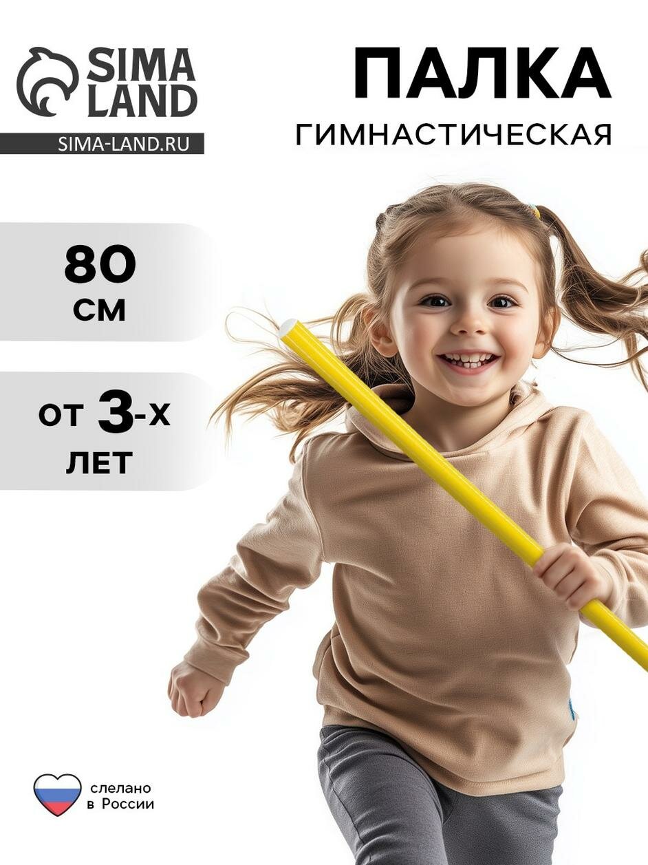 Палка гимнастическая Соломон 80 см для детей пластик цвет жёлтый