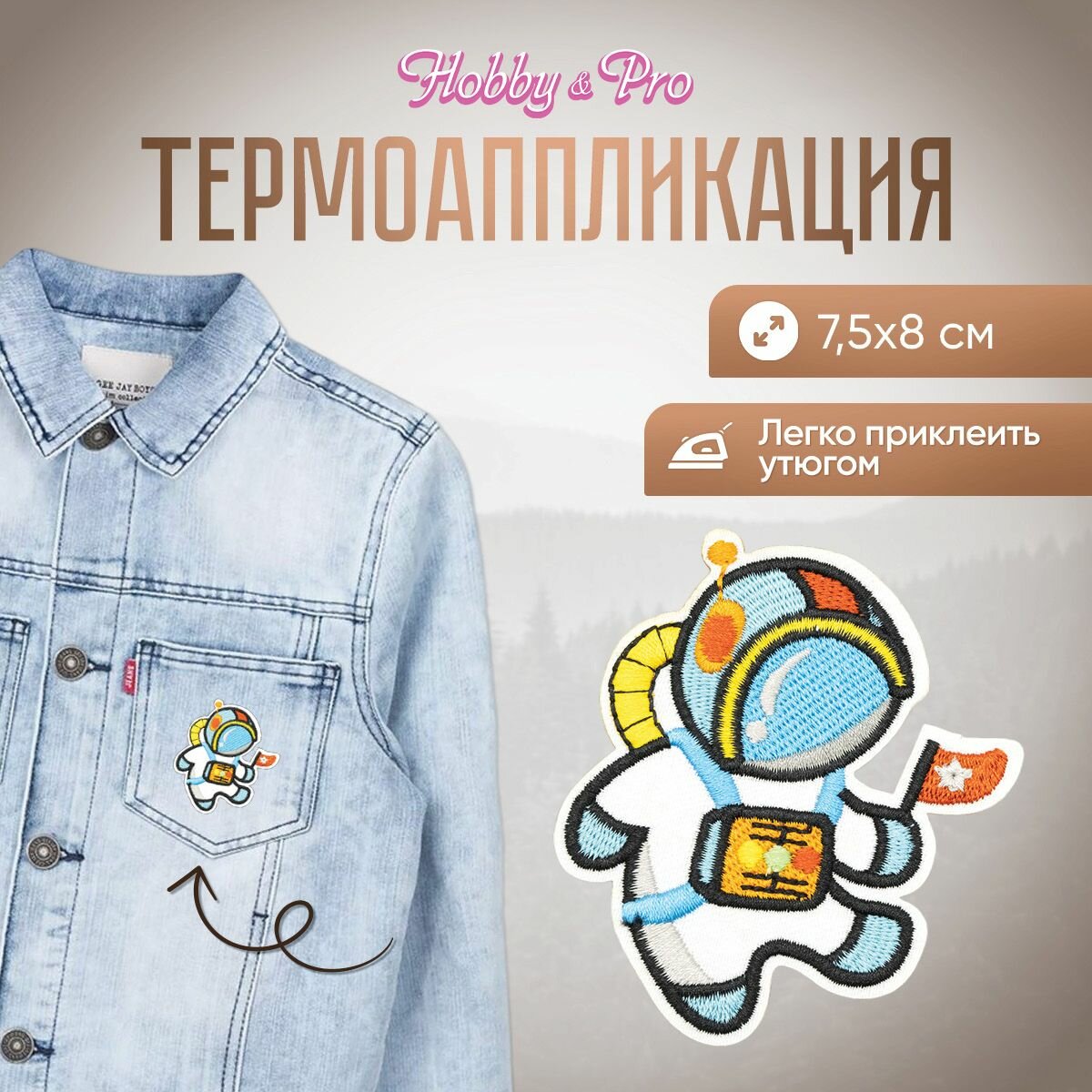 Термоаппликация на одежду Hobby&Pro 'Космонавт с красным флагом', 7,5*8 см, полиэстер
