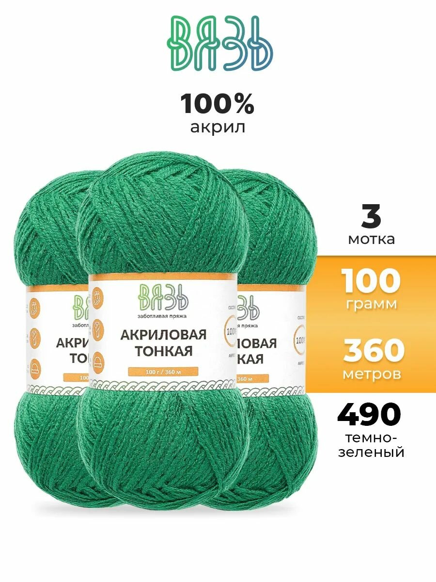 Пряжа для вязания Вязь 'Акриловая тонкая' 100г, 360м (100% акрил) (490 темно-зеленый), 3 мотка