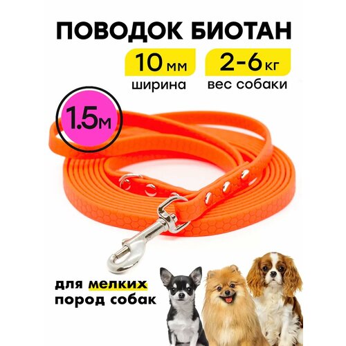 Биотановый поводок 1,5 м ширина 10 мм, для маленьких собак на Woofy "Geksa", прорезиненный, водостойкий, оранжевый