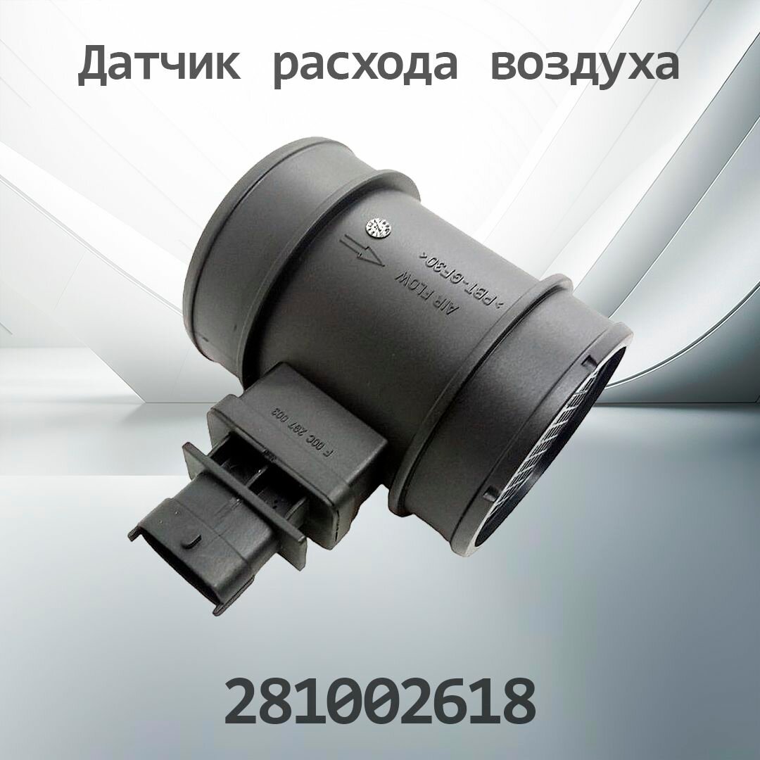 Датчик расхода воздуха CHEVROLET CAPTIVA 0281002618
